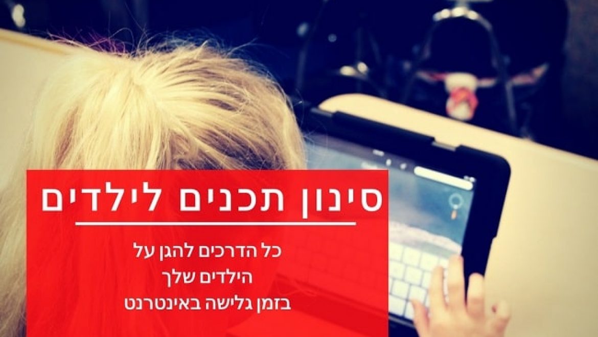 תכנים לילדים ברשת תכנים לילדים ברשת