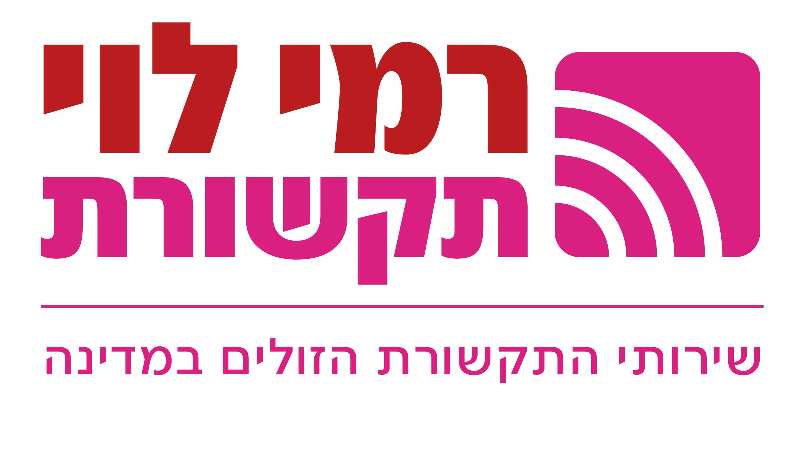 רמי לוי תקשורת